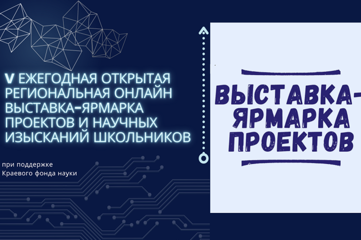 V Региональная онлайн выставка-ярмарка проектов и научных изысканий школьников - 2022