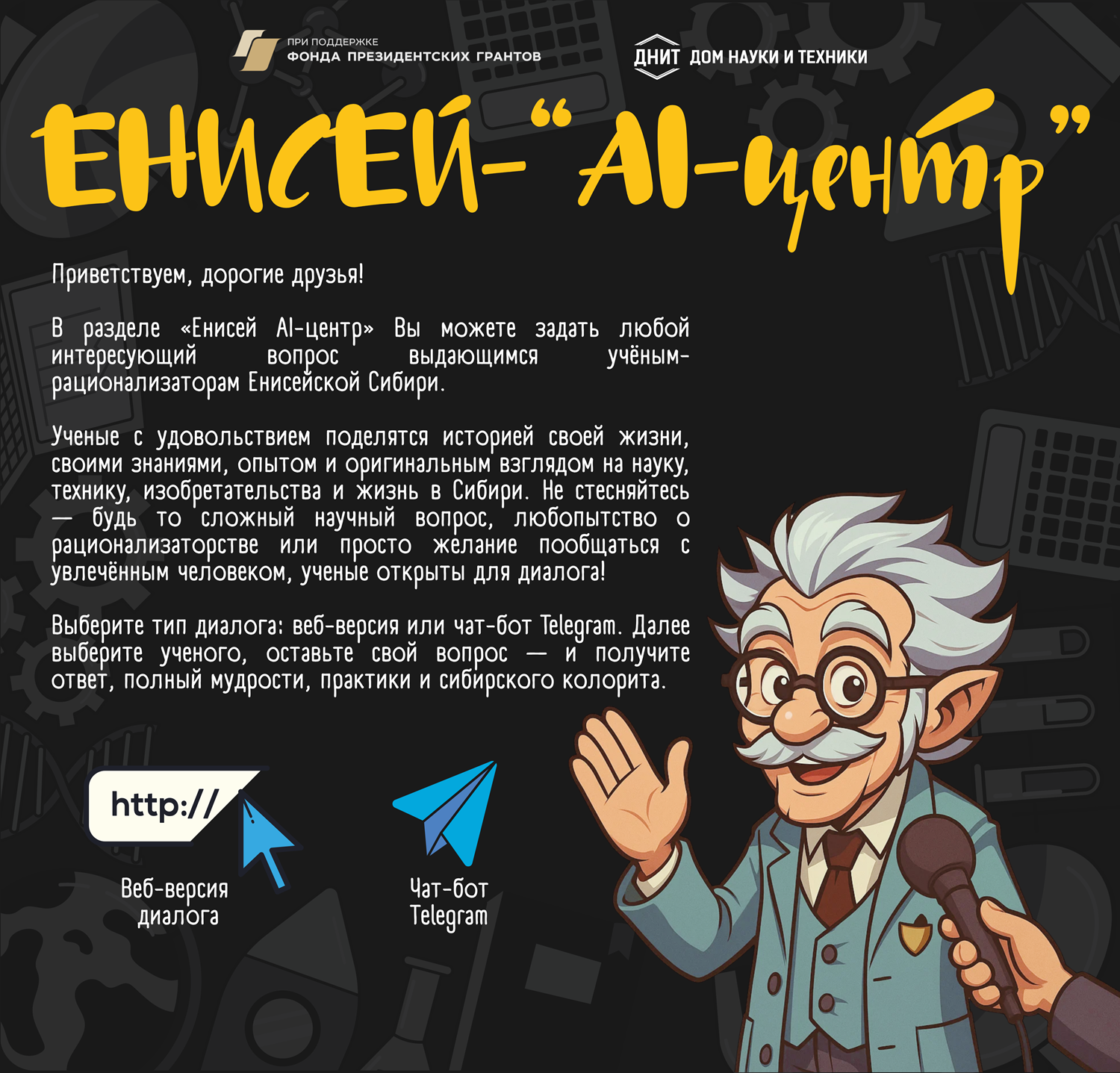 Енисейские Титаны: В Красноярском Доме науки и техники открыт интерактивный диалог с учёными-рационализаторами Сибири