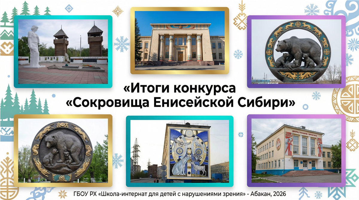 В Абакане подведены итоги конкурса «Сокровища Енисейской Сибири: Творческое переосмысление»