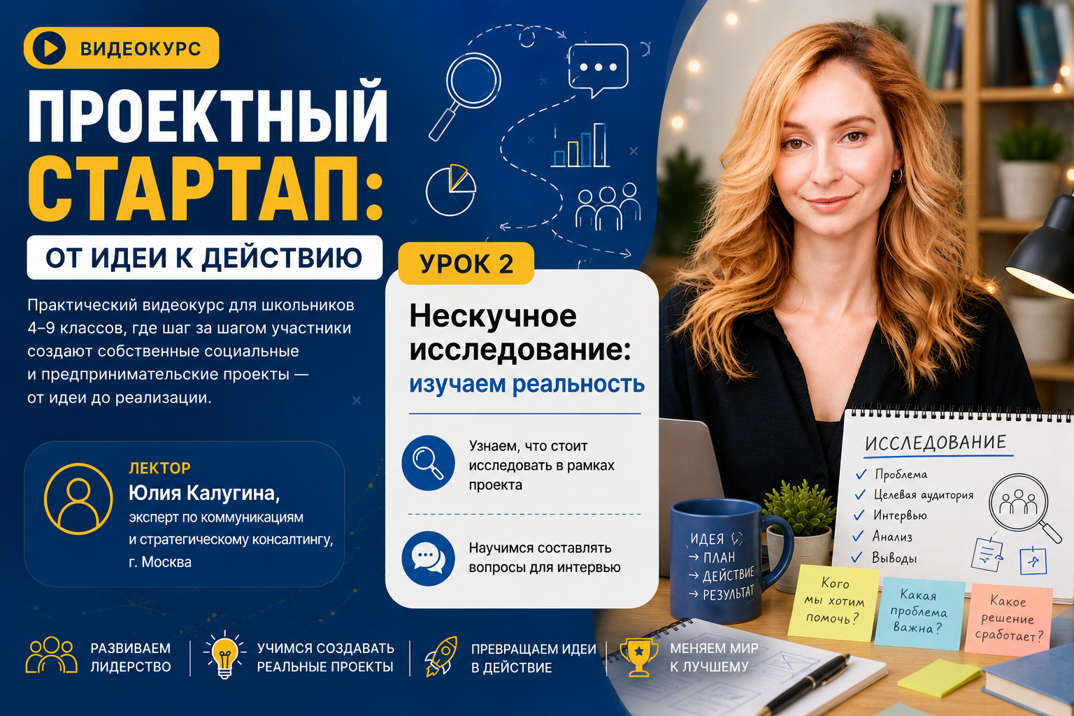 Видеокурс «Проектный стартап: от идеи к действию» теперь доступен онлайн