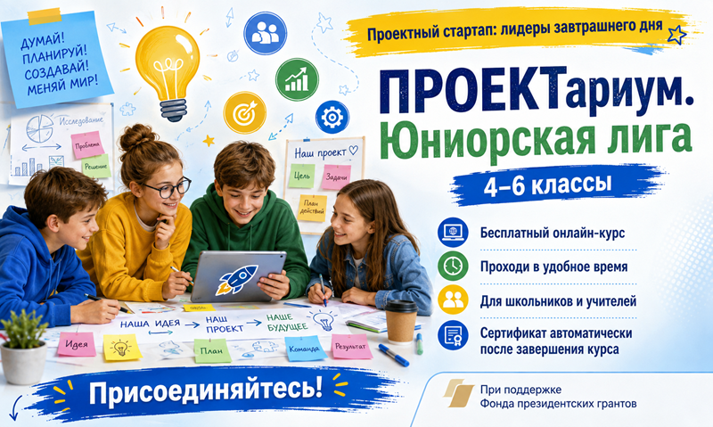 Бесплатный онлайн-курс «ПРОЕКТариум. Юниорская лига» для школьников 4–6 классов
